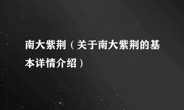南大紫荆(关于南大紫荆的基本详情介绍)
