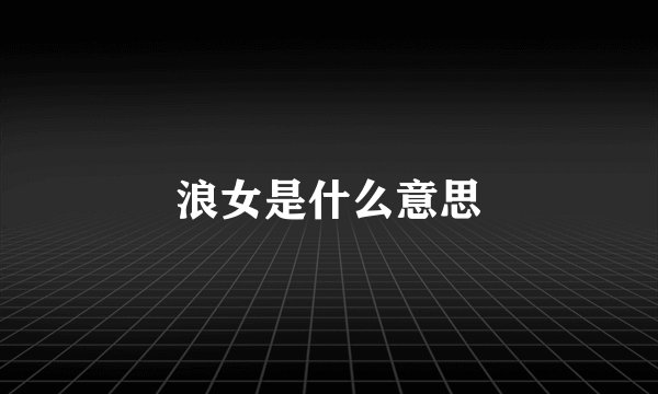 浪女是什么意思