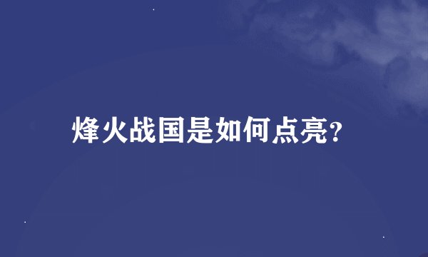 烽火战国是如何点亮？