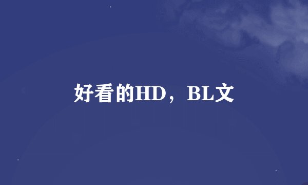 好看的HD，BL文