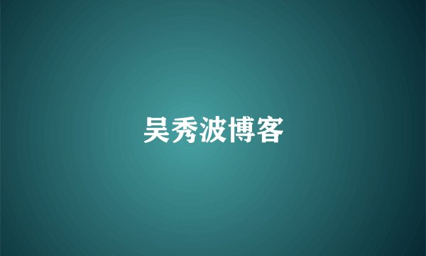 吴秀波博客