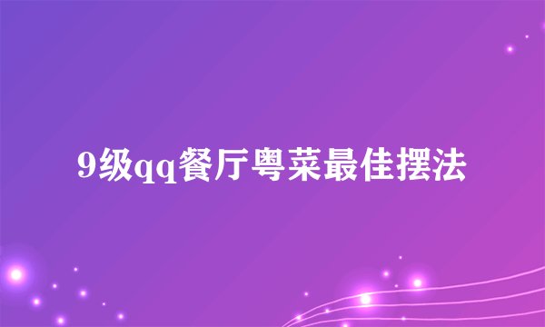 9级qq餐厅粤菜最佳摆法