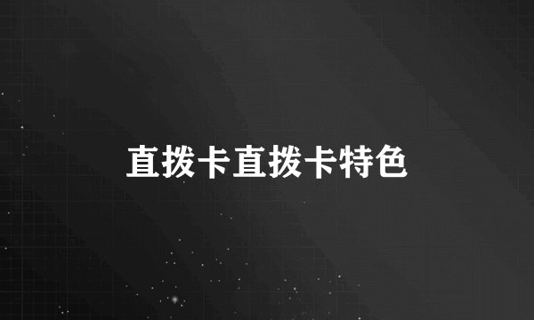直拨卡直拨卡特色