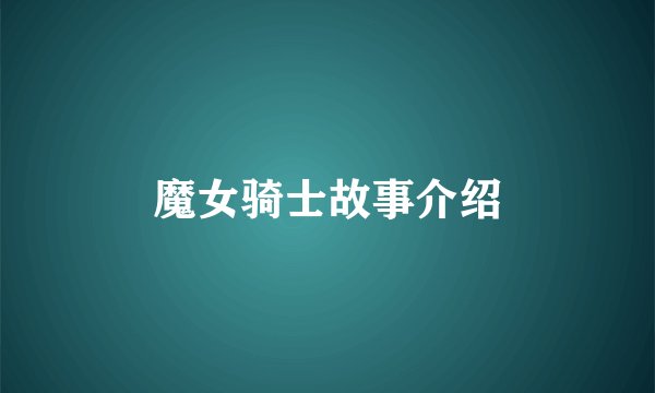 魔女骑士故事介绍