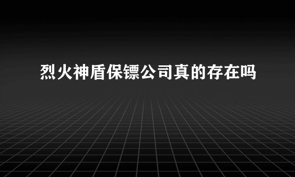 烈火神盾保镖公司真的存在吗