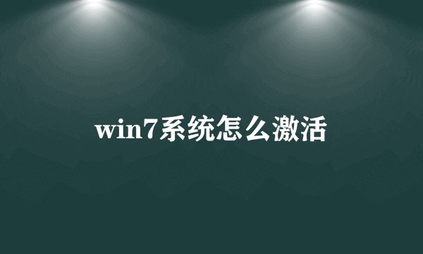 win7系统怎么激活