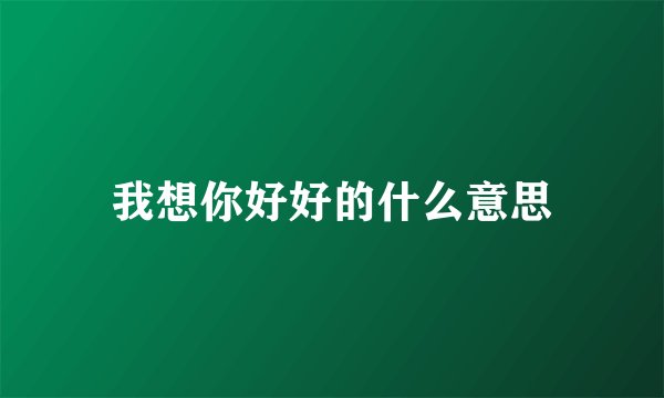 我想你好好的什么意思