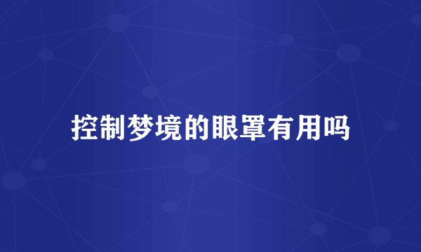 控制梦境的眼罩有用吗