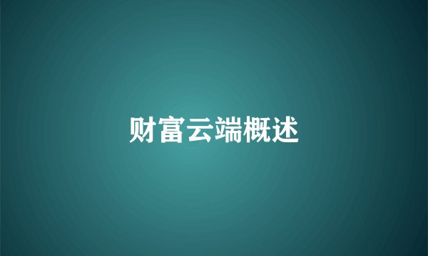 财富云端概述