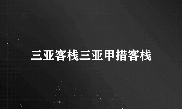 三亚客栈三亚甲措客栈