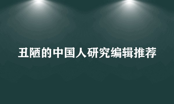 丑陋的中国人研究编辑推荐