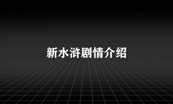新水浒剧情介绍
