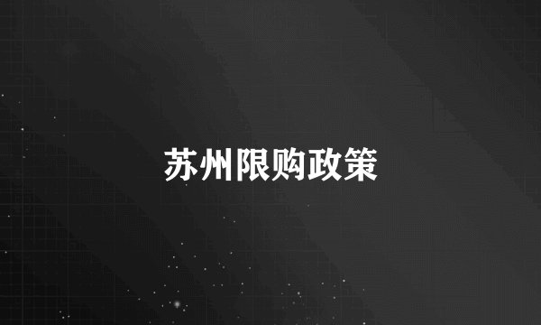 苏州限购政策