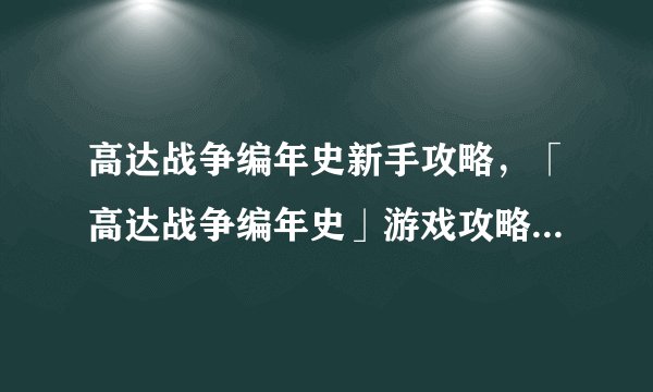 高达战争编年史新手攻略，「高达战争编年史」游戏攻略指南详解