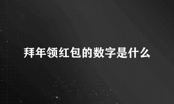 拜年领红包的数字是什么