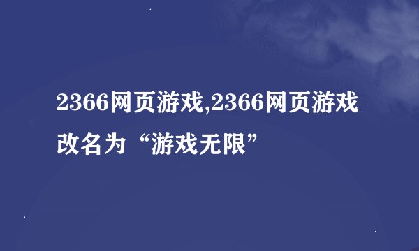 2366网页游戏,2366网页游戏改名为“游戏无限”