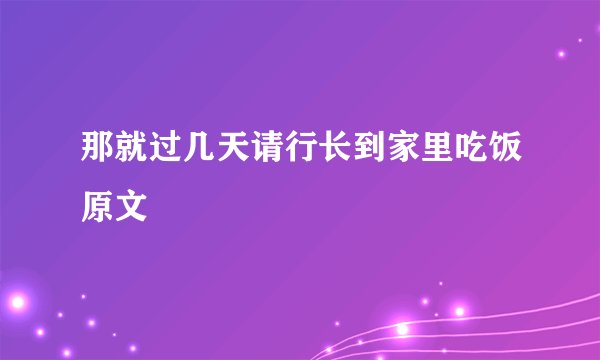 那就过几天请行长到家里吃饭原文