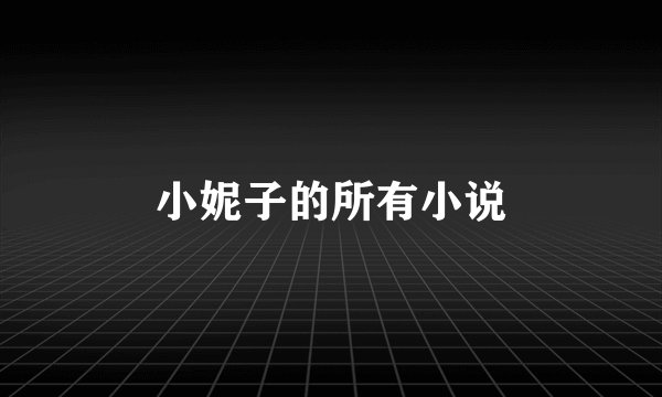 小妮子的所有小说