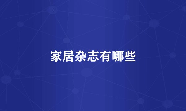 家居杂志有哪些