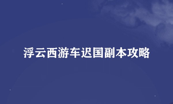 浮云西游车迟国副本攻略