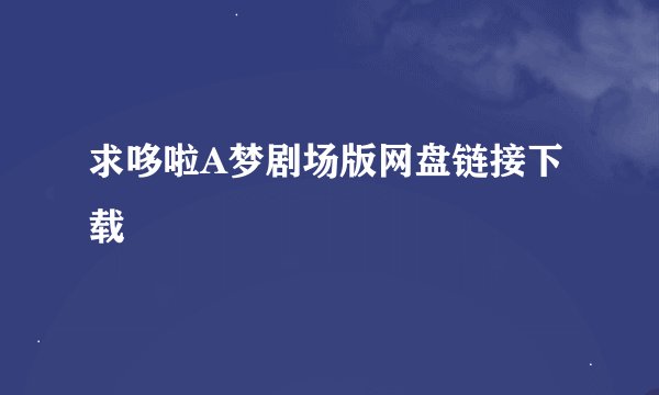 求哆啦A梦剧场版网盘链接下载