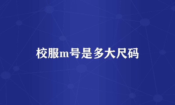 校服m号是多大尺码