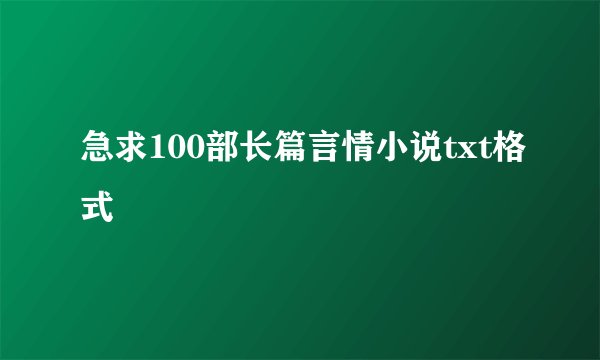 急求100部长篇言情小说txt格式