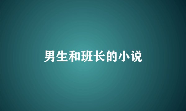 男生和班长的小说