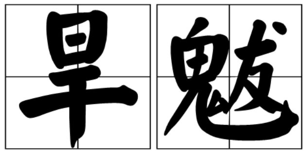 魁拔和旱魃有什么区别？
