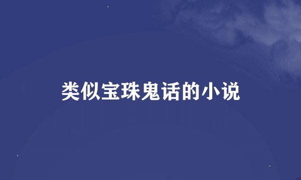 类似宝珠鬼话的小说