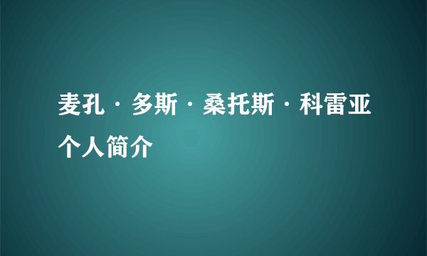 麦孔·多斯·桑托斯·科雷亚个人简介