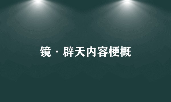 镜·辟天内容梗概