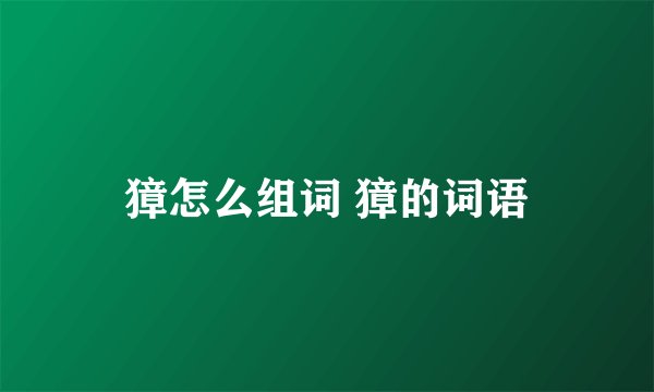 獐怎么组词 獐的词语