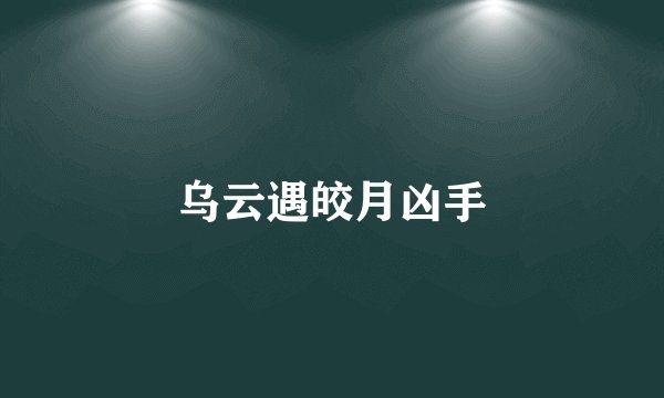 乌云遇皎月凶手