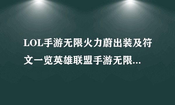 LOL手游无限火力蔚出装及符文一览英雄联盟手游无限火力蔚怎么玩