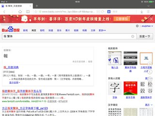 报的繁体字