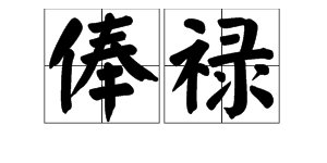 俸禄的近义词是什么