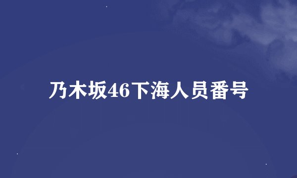 乃木坂46下海人员番号