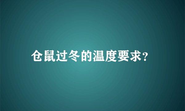 仓鼠过冬的温度要求？