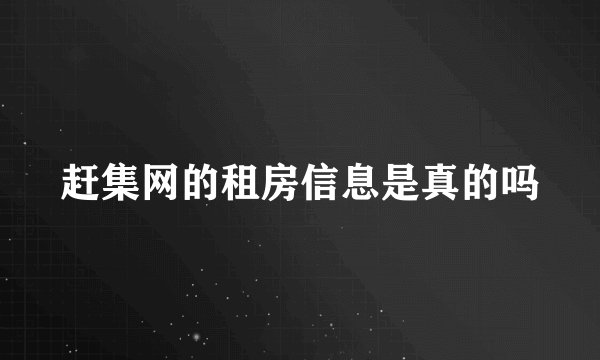 赶集网的租房信息是真的吗