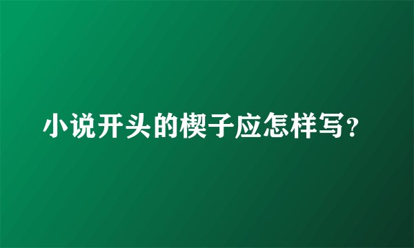 小说开头的楔子应怎样写？