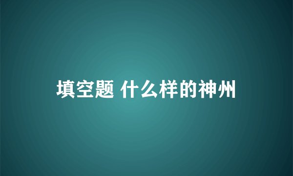 填空题 什么样的神州