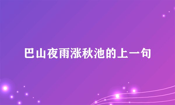 巴山夜雨涨秋池的上一句