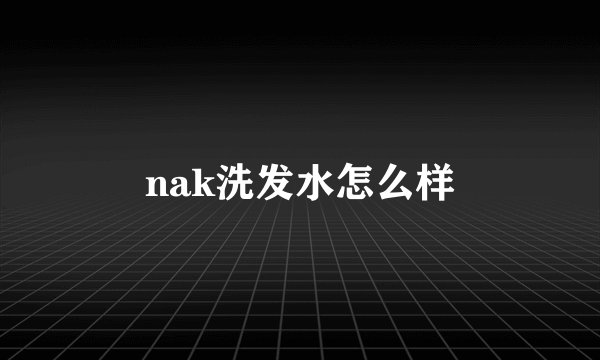 nak洗发水怎么样