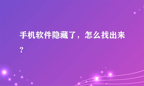 手机软件隐藏了，怎么找出来？