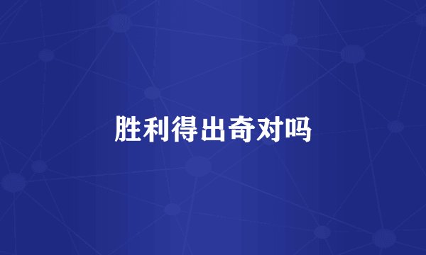 胜利得出奇对吗
