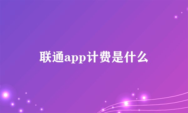 联通app计费是什么