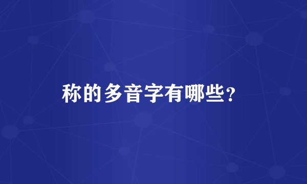 称的多音字有哪些？