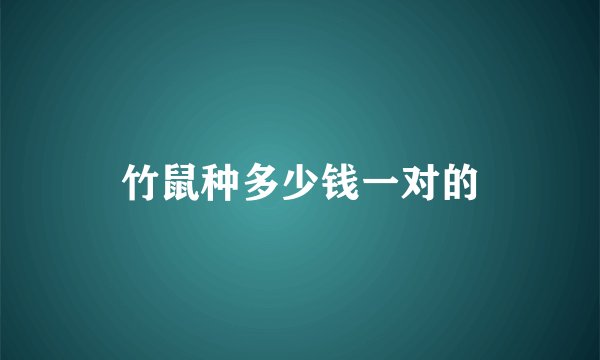 竹鼠种多少钱一对的
