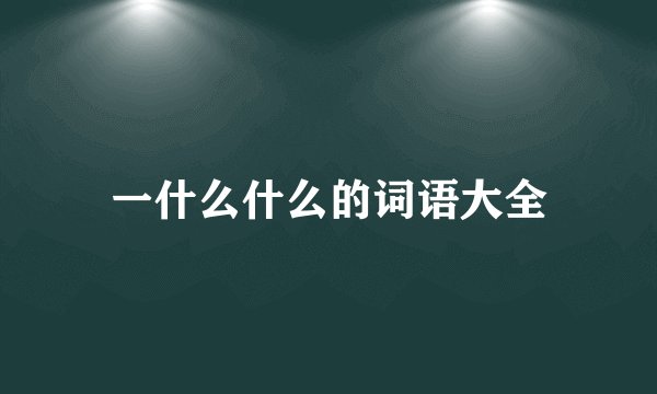 一什么什么的词语大全
